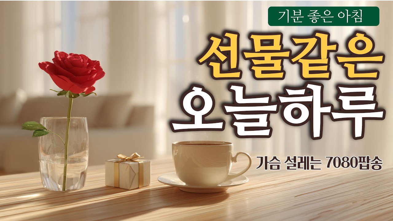 [Playlist] 🎵 «Сердце снова бьется» 7080 Романтический поп, пробуждающий чувства