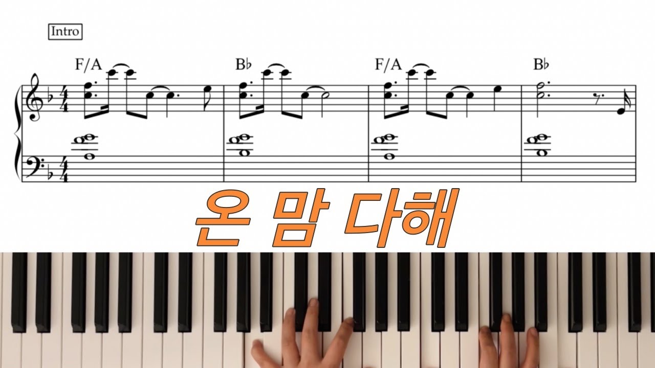 온 맘 다해 With All My Heart | CCM Piano Cover | 재즈피아노 편곡 | 양손 악보 포함