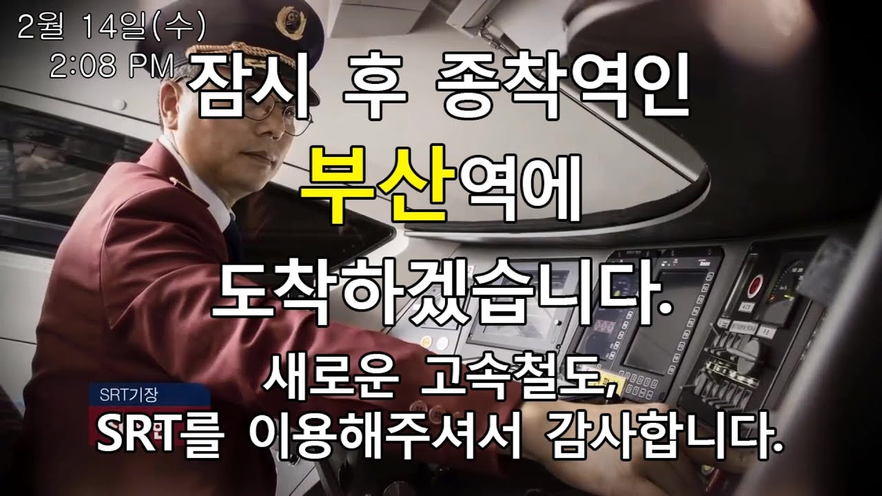 SRT 부산역 종착 안내방송(음질개선 Ver.)