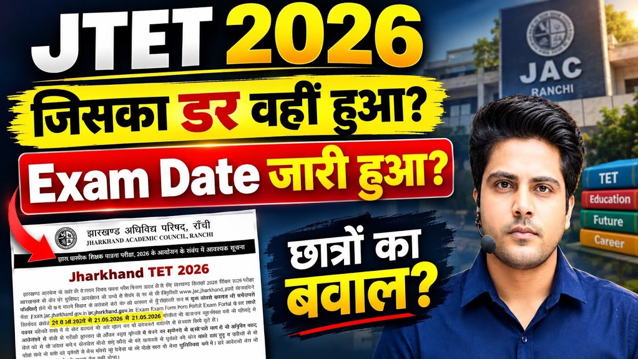 JTET Exam Date 2026 🔥 Latest Update | Jharkhand TET Exam Date & News 👍