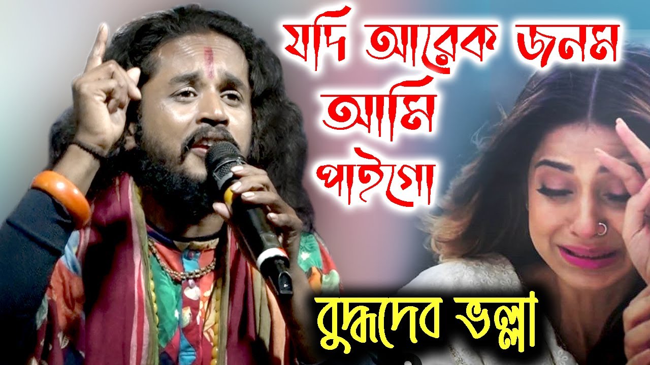 যদি আরেক জনম আমি পাইগো | Jodi Arek Jonom Ami Pai Go | Buddhadeb Bhalla Baul | বুদ্ধদেব ভল্লা