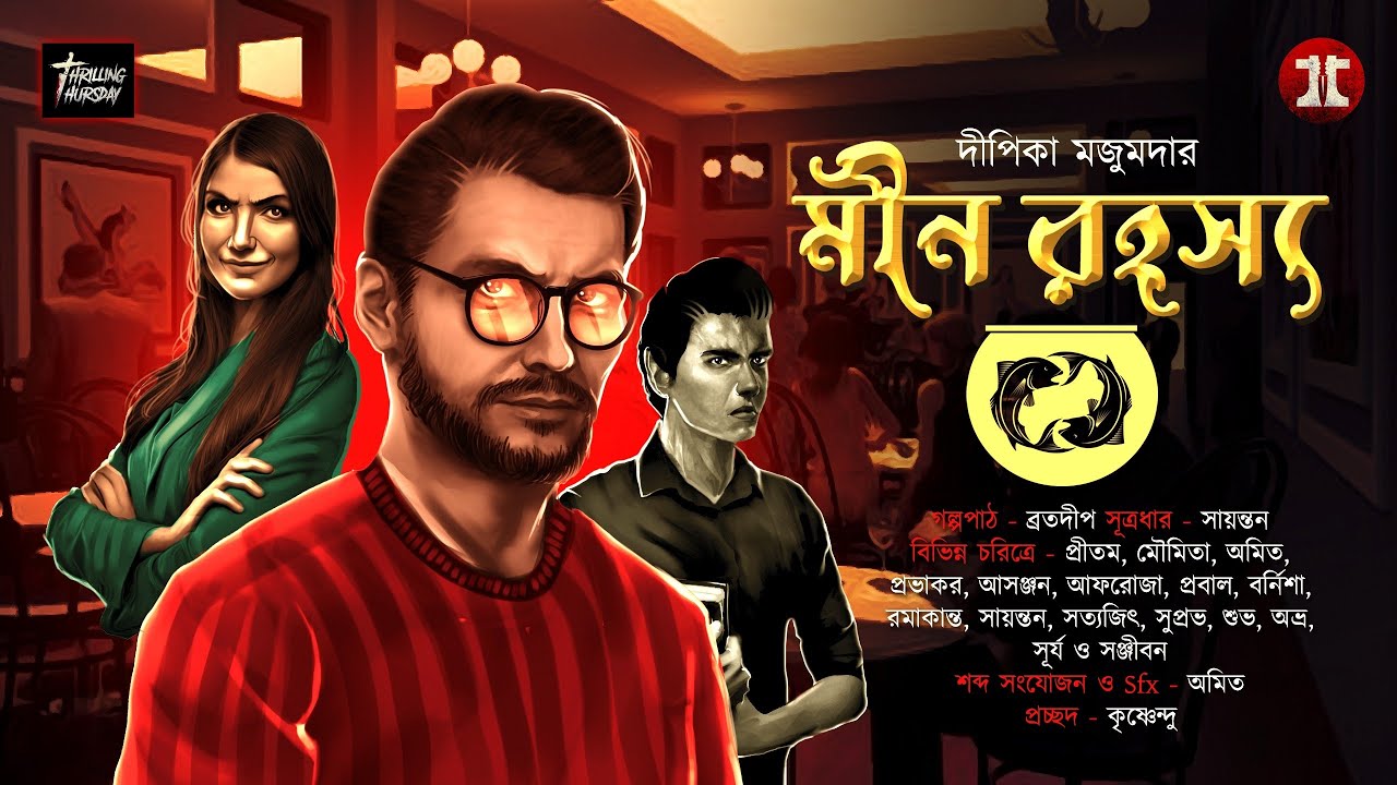 মীন রহস্য | অরুণাভ-অদিতি সিরিজ | দীপিকা মজুমদার | @EsoGolpoPori |#thriller | @ThrillingThursday