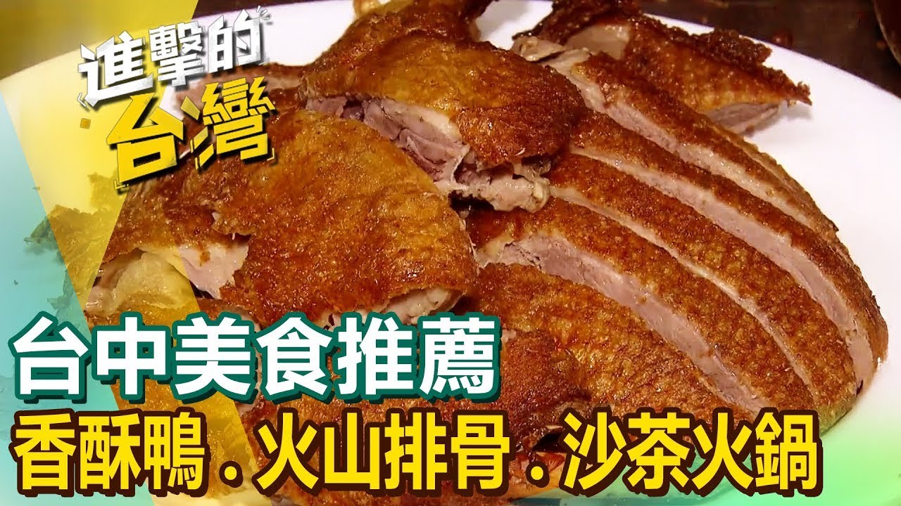 【台中美食推薦】招牌香酥鴨/獨門火烤鴨頭/爆汁櫻桃烤鴨/霸氣海鮮湯飯/外省炸醬麵/火山排骨/炭烤香腸/沙茶火鍋 ‪@FoodinTaiwan ‬