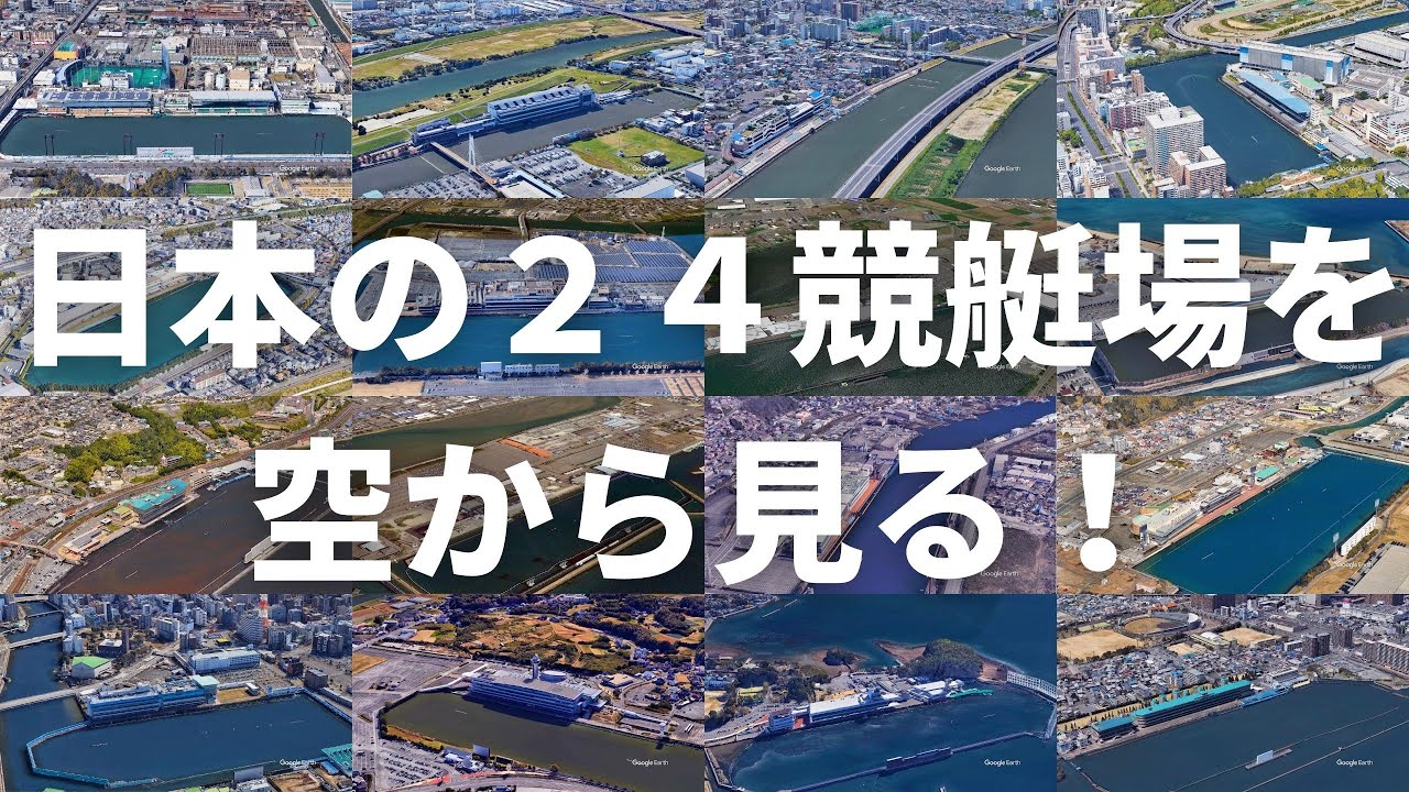 日本の２４競艇場が全て分かる！ボートレース場を空から見る総まとめ！
