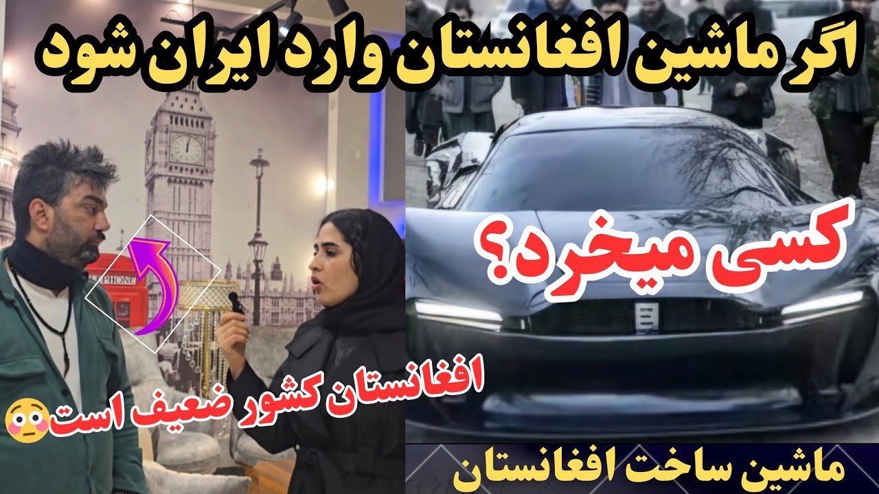 اگر ماشین‌ ساخت افغانستان وارد ایران شود آیا می‌خرند؟ واکنش‌های مردم ایران#afghanistan#سیمرغ