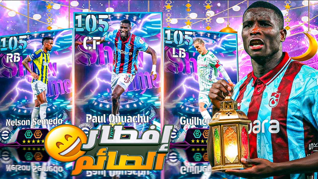 تحدي إفطار صائم 😱🔥 بدون كولر! عودة البوستر البرتقالي في | eFootball 2026!