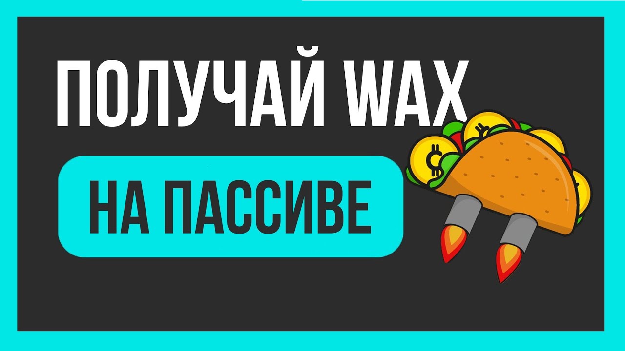 TACO сколько можно заработать? | Wax на пассиве