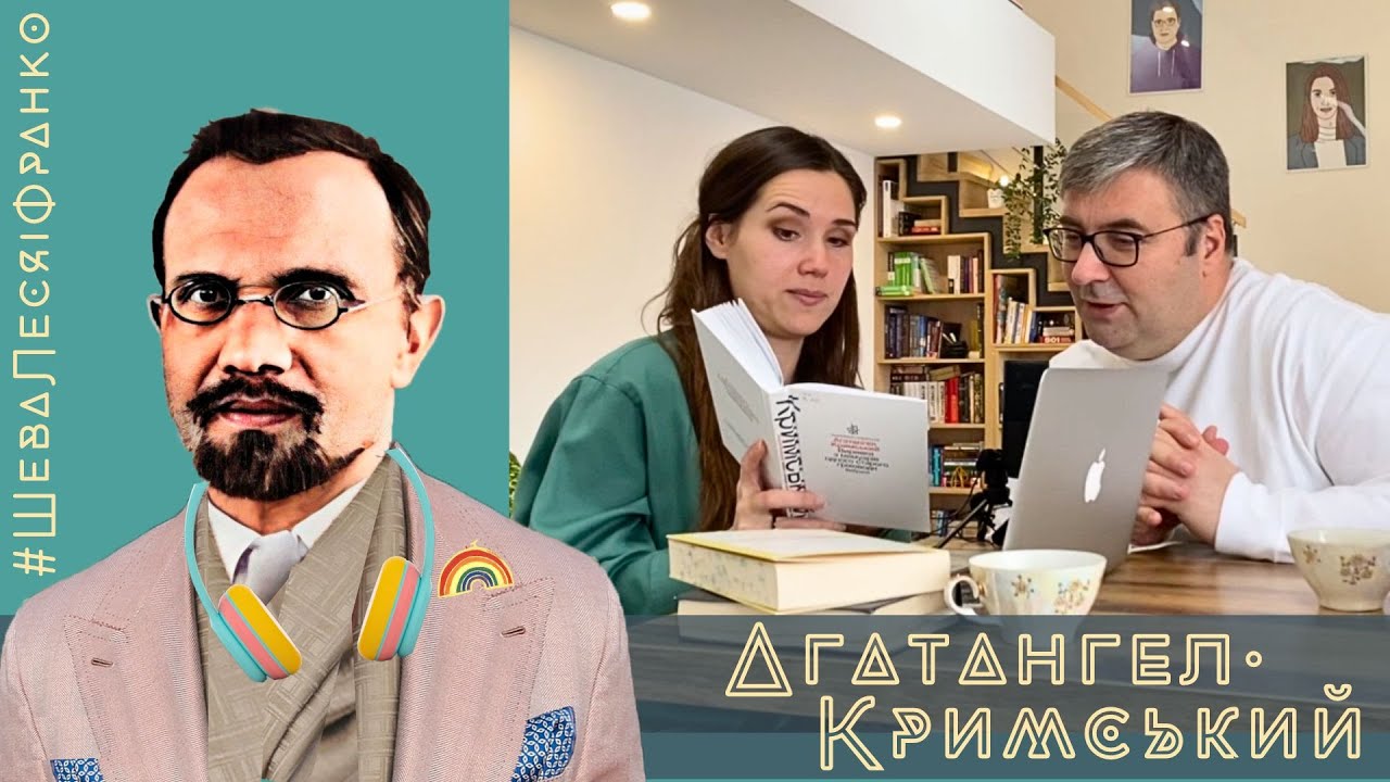 Агатангел Кримський - киримли, інтелектуал, ЛГБТ-активіст| Шева, Леся і Франко
