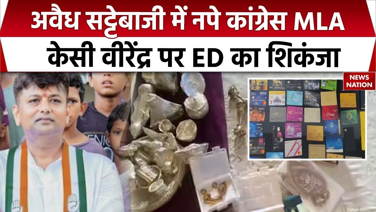 Illegal Betting Case: Karnataka Congress MLA KC Virendra गिरफ्तार, ED के शिकंजे में करोड़ों Rupees