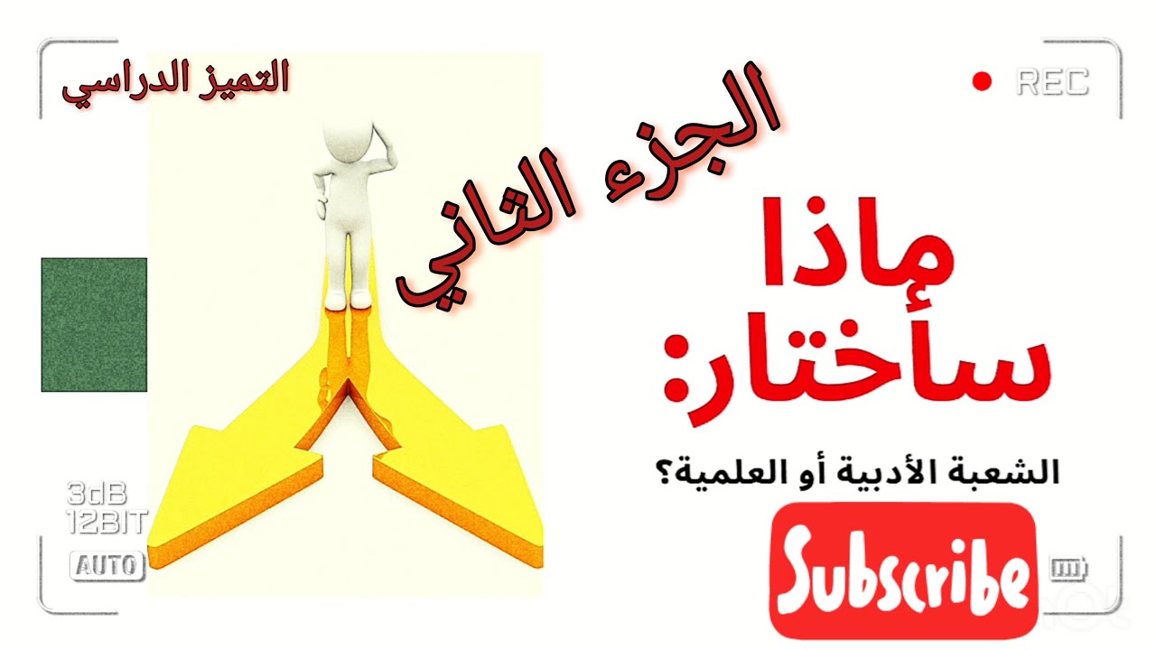 ماذا سأختار؟ هل الشعبة العلمية أو الشعبة الأدبية أو شيء آخر؟[الجزء الثاني_ خطوات عملية_]♡لروح ريان♡