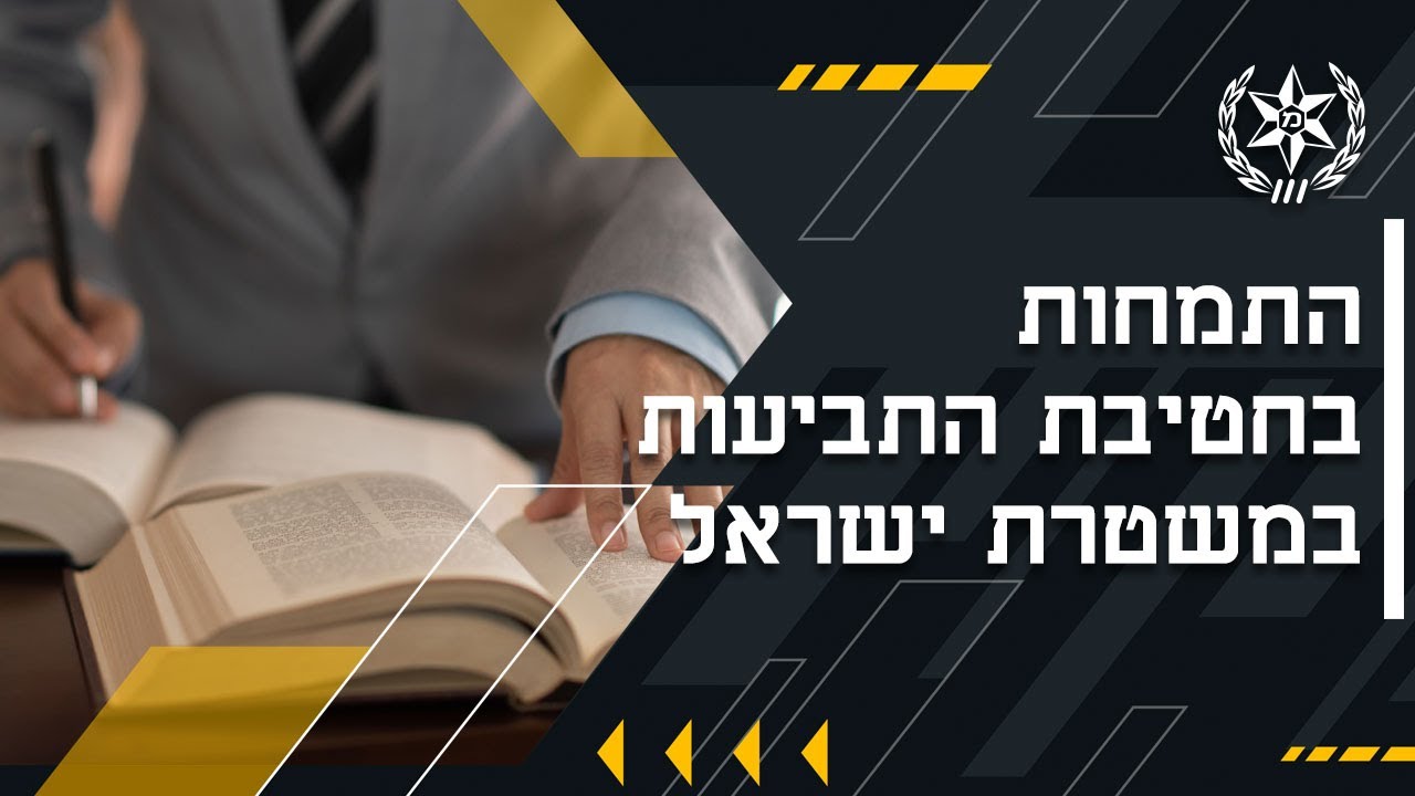פרק 19: התמחות בחטיבת התביעות במשטרת ישראל