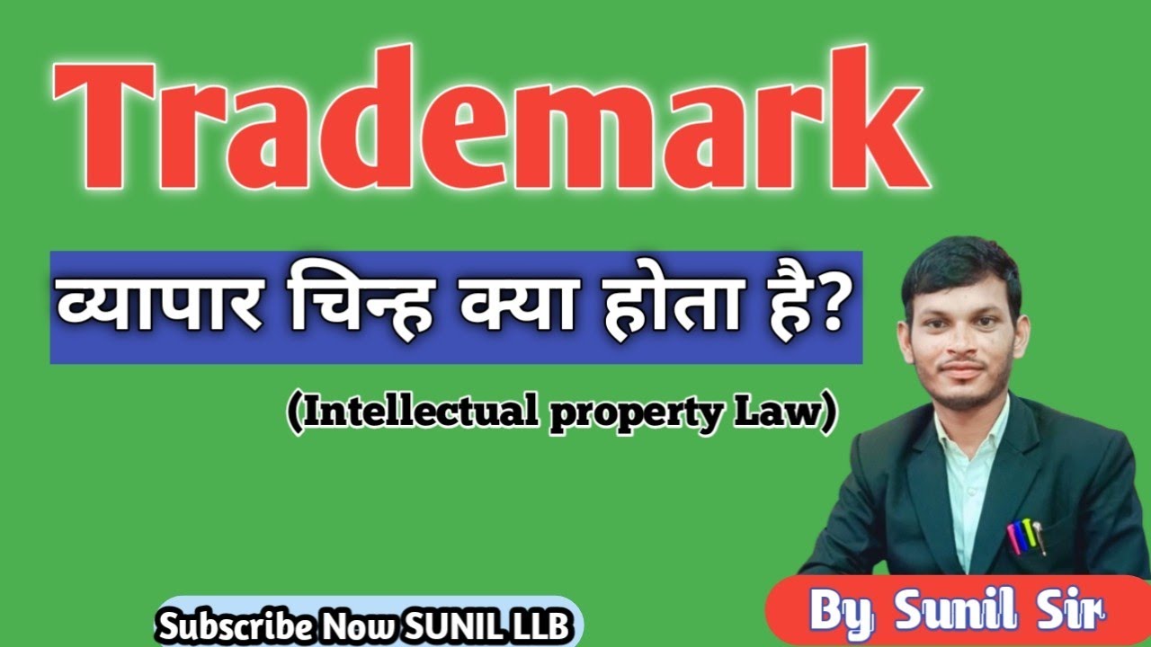 What is Trademark || Trademark kya hai || व्यापार चिन्ह क्या होता है || ट्रेडमार्क क्या है Trademark
