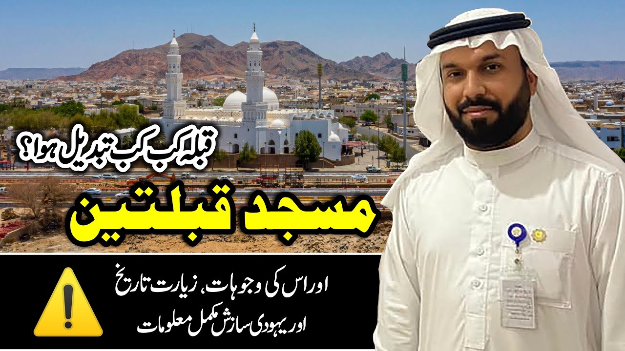 Madina, Masjid Qiblatain Qibla Direction Tarikh & Waqia & Yahoodi Sazish !