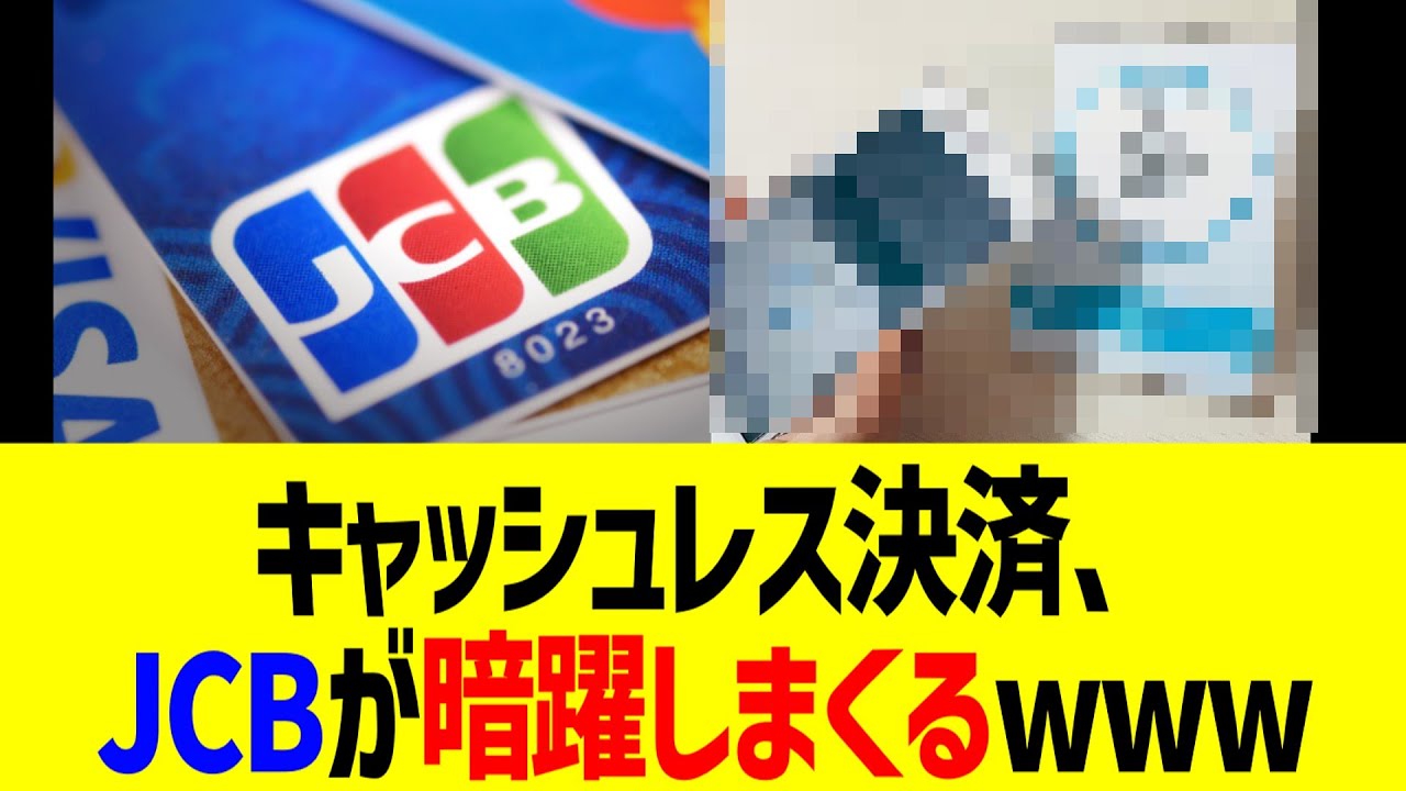 キャッシュレス決済、JCBが暗躍しまくるwww