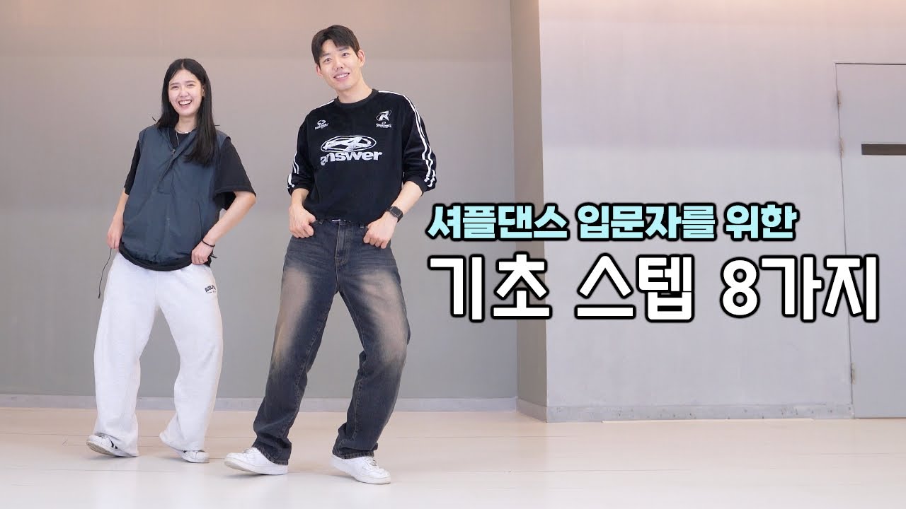 [셔플댄스 입문자컨텐츠] 셔플댄스 기초 스텝 8가지