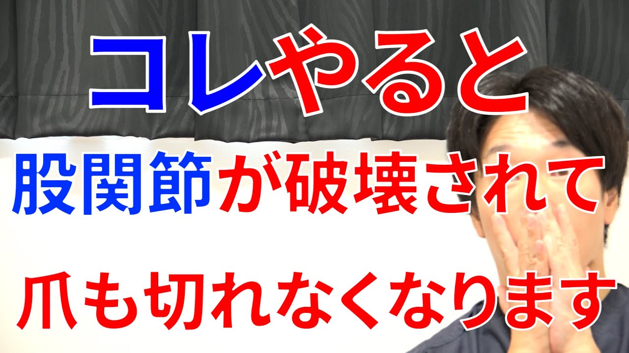 これやってしまうと股関節の痛みは強くなり治らなくなってどんどん固まっていき爪も切れなくなってしまう最悪の行動と治すためのトレーニング!