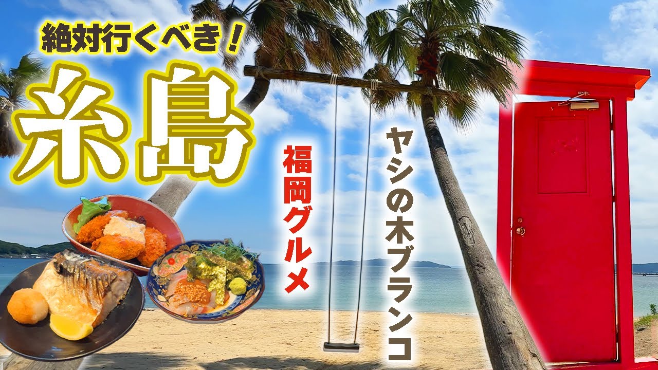 絶対行くべき！ヤシの木ブランコ＆桜井二見ヶ浦⭐️美しい海と美味しいグルメの糸島が最高すぎた｜福岡旅行
