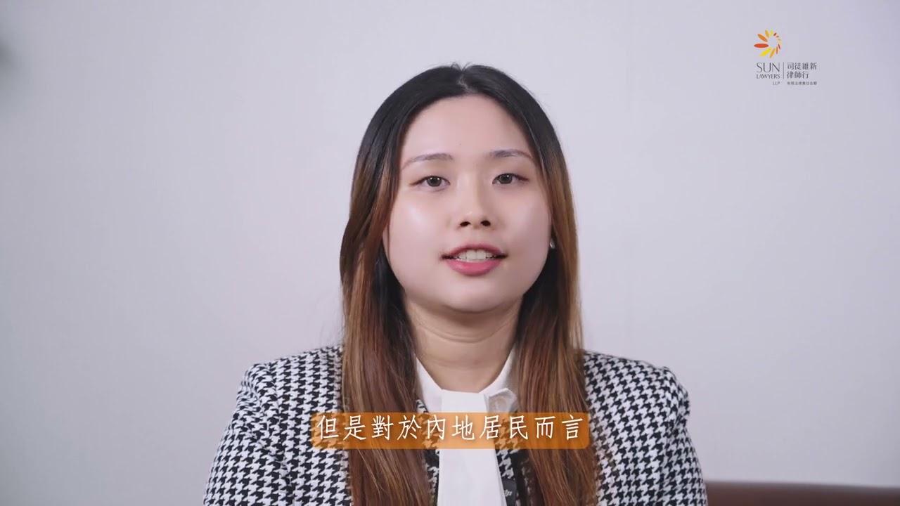如何繼承內地居民在香港的遺產｜維律唯仁
