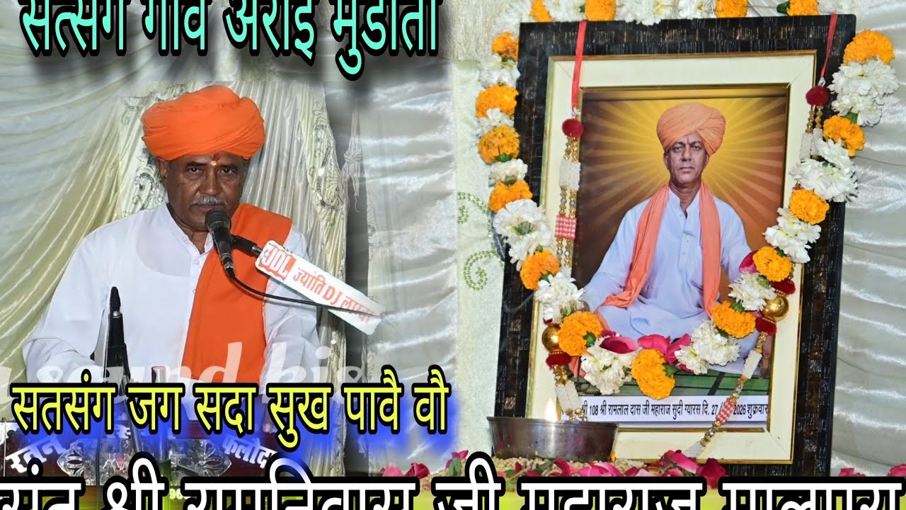 सतसंग जग सदा सुख पावै वौ// श्री रामनिवास जी महाराज मालपुरा. सत्संग अंराई गांव मुंडोती. 