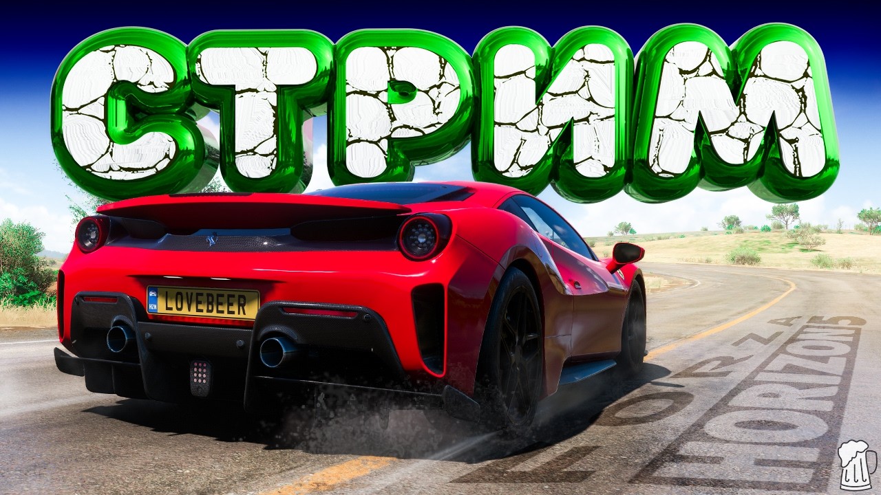 🔳 Forza Horizon 5 ➤ СТРИМ 🍺 Тает СНЕГ — всплывет 💩 Horizon Open | ТУРНЕ