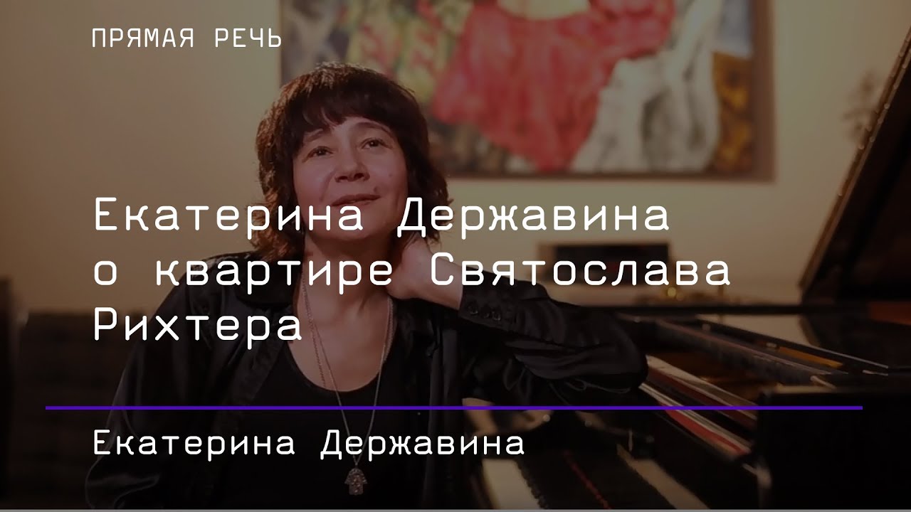 Екатерина Державина о квартире Рихтера