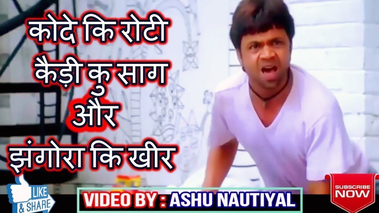 कोदे कि रोटी कैड़ी कु साग | Garhwali Comedy | Kode Ki Roti Kaidi Ku Saag | Ashu Nautiyal Dubbing