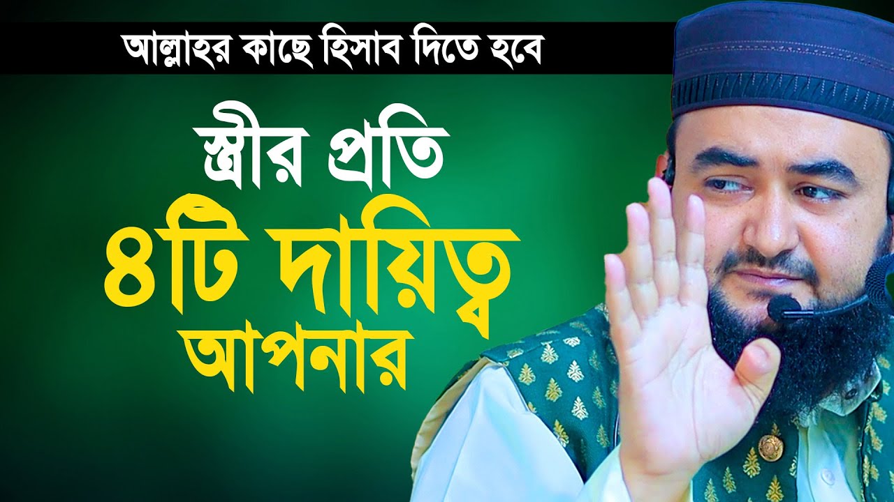 স্ত্রীর প্রতি ৪টি দায়িত্ব আপনার যার জন্য আল্লাহ হিসাব নিবেন। Mustafizur Rahmani