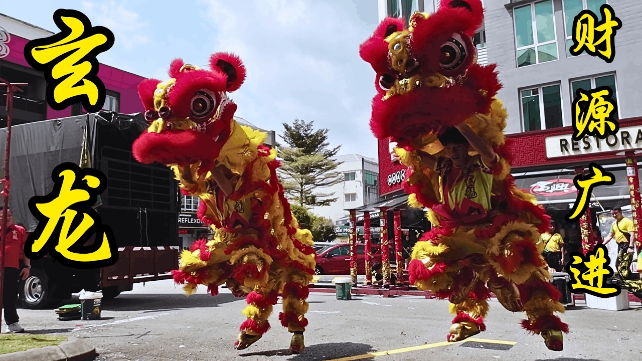 安邦玄龙体育会 @ 蒲种金爷爷  - 采青 (2026全马首站好运迎丰年新春启动巡回)/ Xuan Long @Puchong Jinyeye Celebration