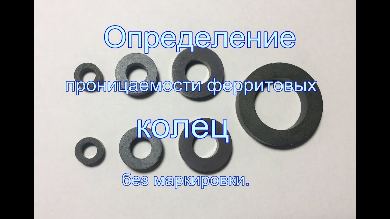 Определение проницаемости ферритовых колец без маркировки.