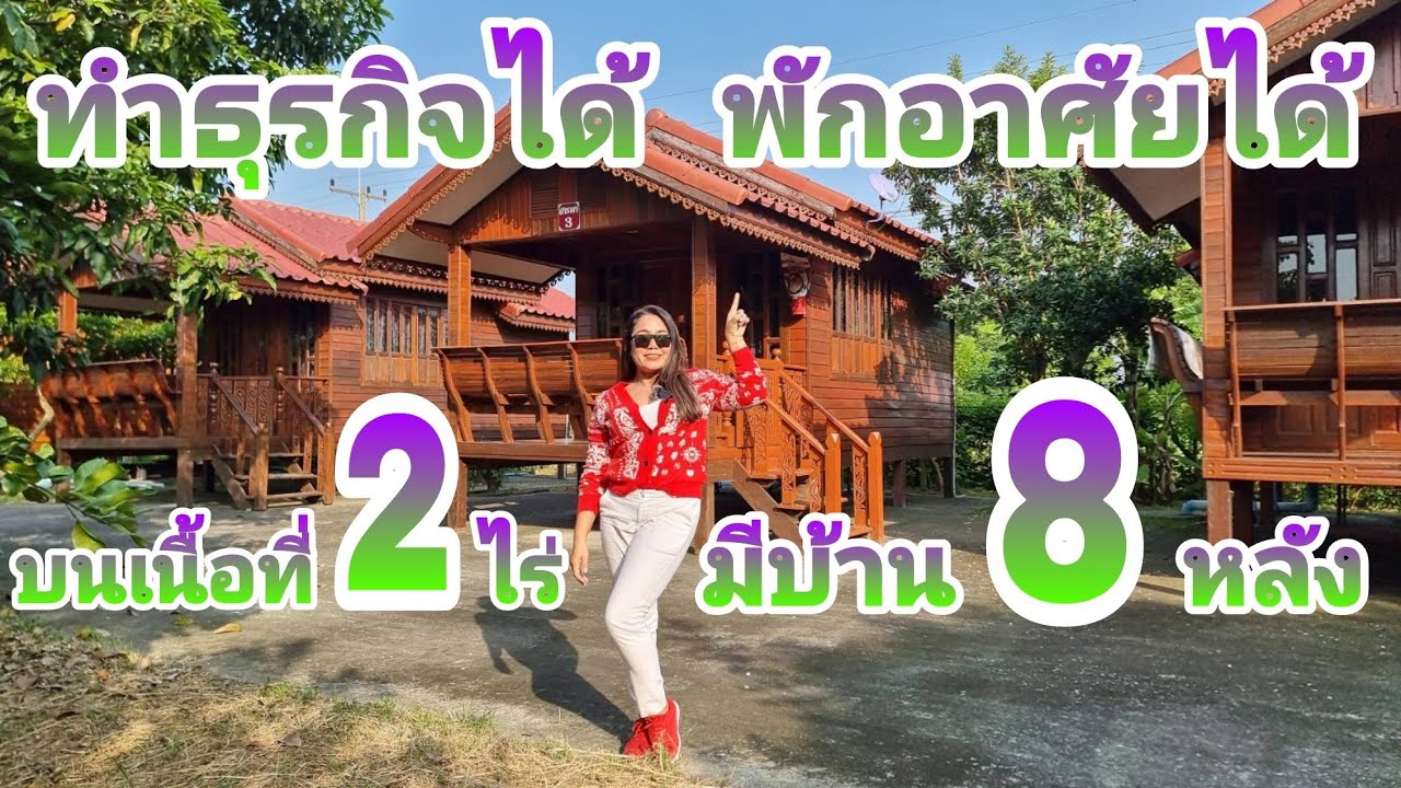 คุ้มสุดๆ สิ่งปลูกสร้างมากมาย พร้อมอยู่[EP.820]คิดว่าซื้อเวลาแล้วกัน เป็นทึ่พักอาศัยได้ ทำธุรกิจก็ดี
