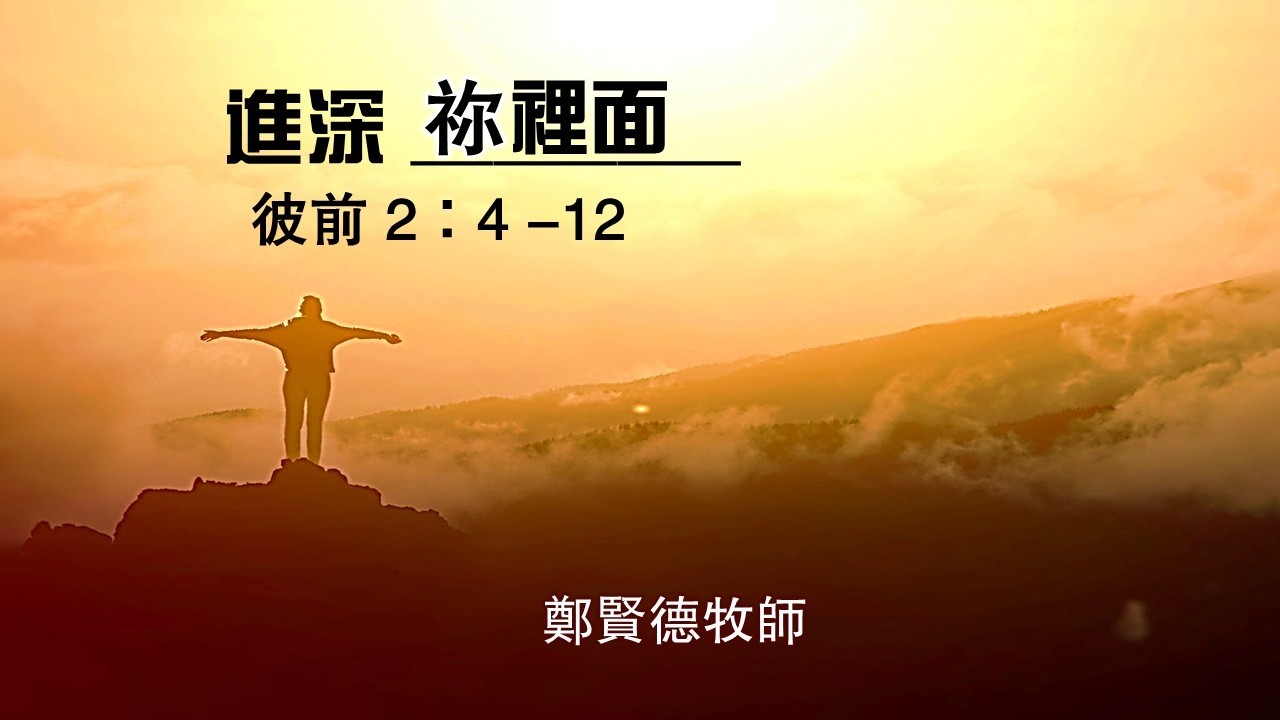【進深祢裡面】｜鄭賢德牧師｜彼得前書 2:4-12｜恩福中心主日中堂崇拜 | 2026-02-08