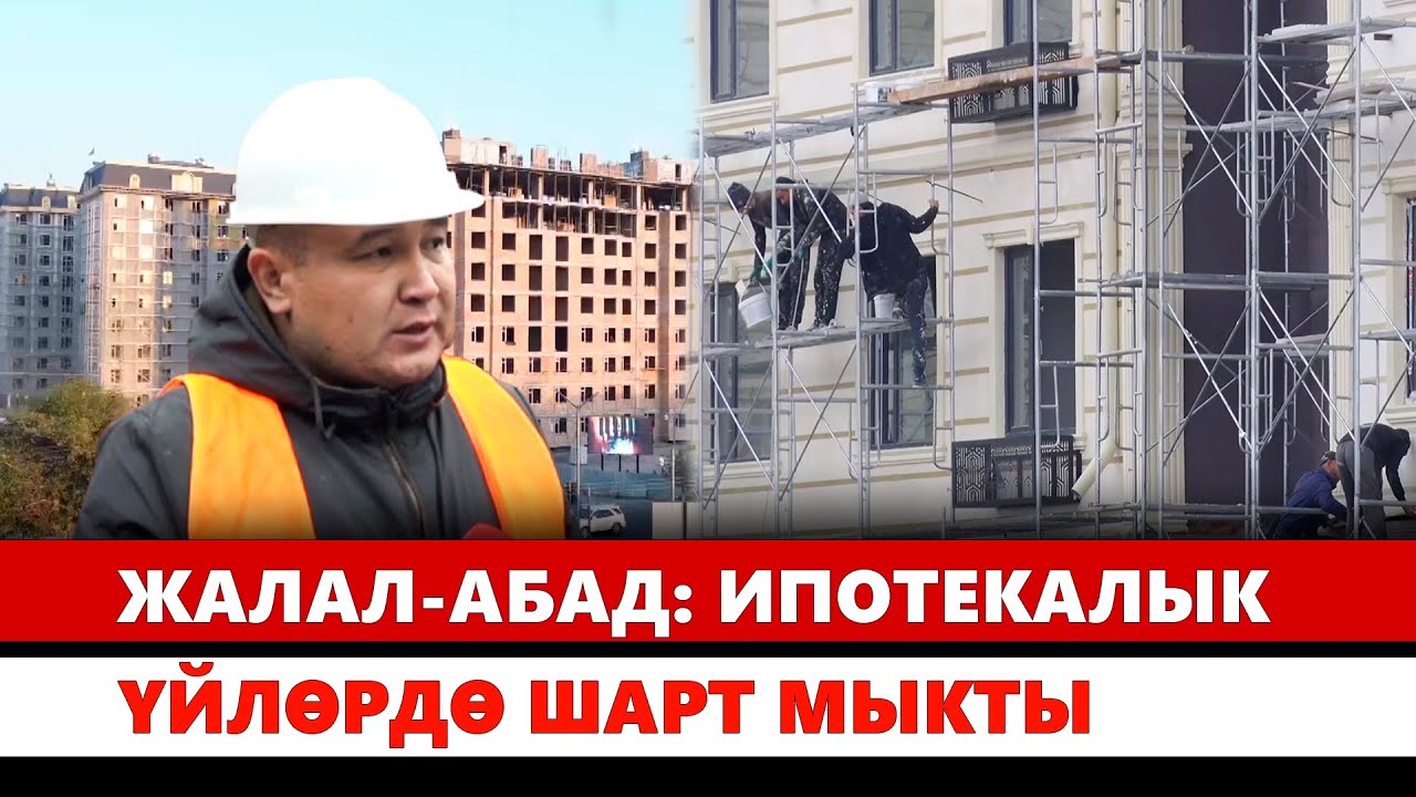 Жалал-Абад: Ипотекалык үйлөрдө шарт мыкты