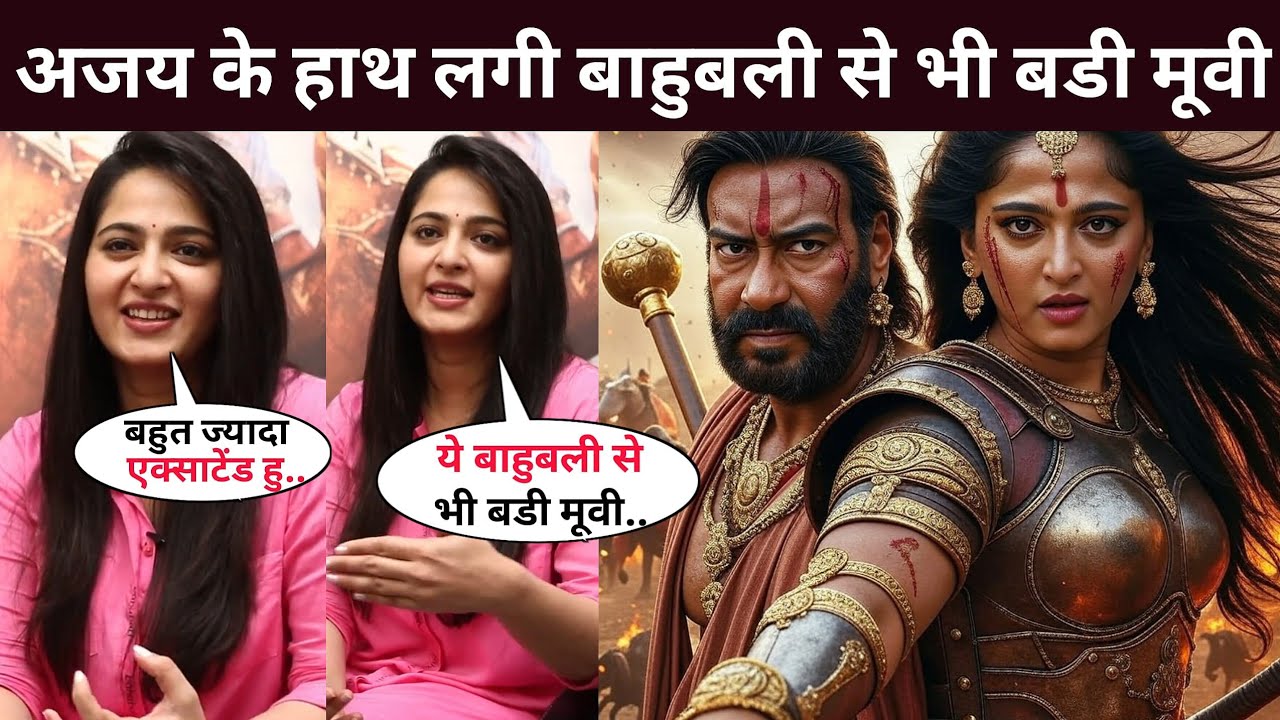 Ajay Devgn got a movie bigger than Bahubali | Ajay Devgn Movies | Ajay Devgn New Movie Announcement 