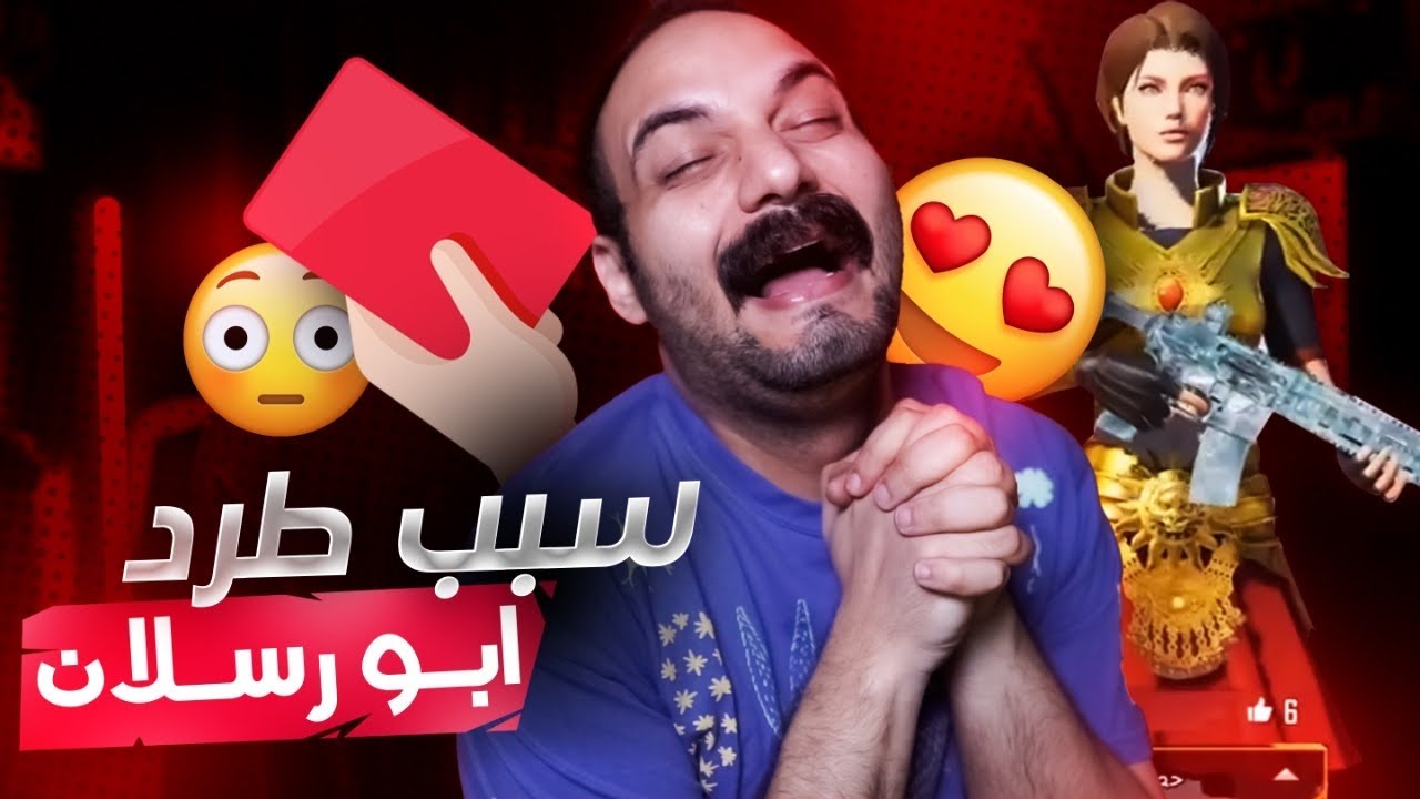 !! شاهد سبب طرد ابو رسلان من تيم ابو خليل  واستبداله بلاعب جديد