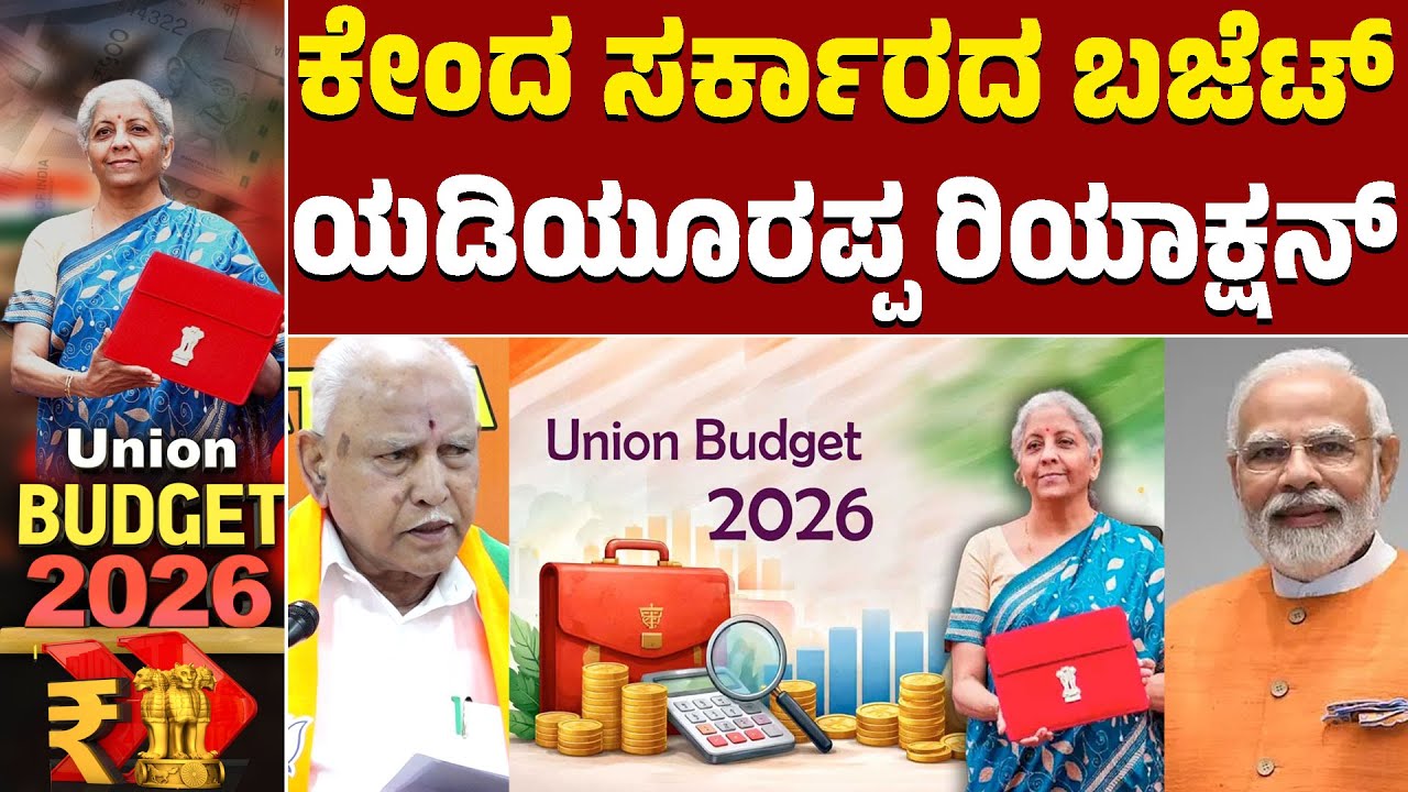 Union Budget 2026 | ಪುರಾತನ ಸ್ಥಳಗಳ ಅಭಿವೃದ್ಧಿಗೆ ಬಜೆಟ್ ಮಹತ್ವ ಕೊಟ್ಟಿದೆ.! | Nirmala Sitharaman | BSY |KTV