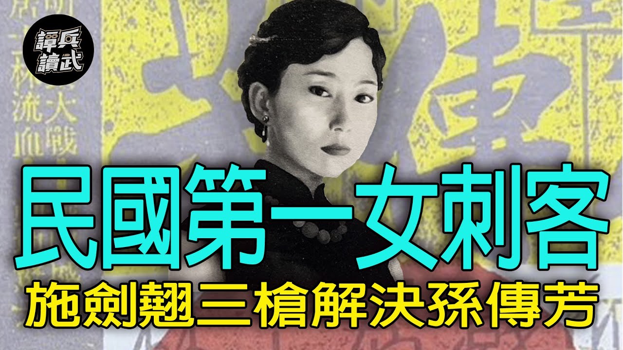 【譚兵讀武EP212】「民國第一女俠」三槍解決大軍閥孫傳芳　施劍翹行刺背後真有軍統局介入？