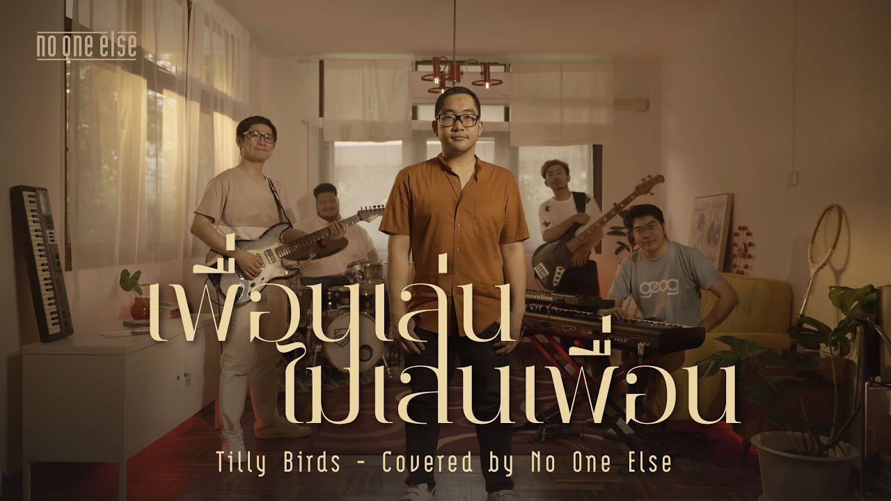 เพื่อนเล่น ไม่เล่นเพื่อน  - Tilly Birds Feat. MILLI (Covered by No One Else)