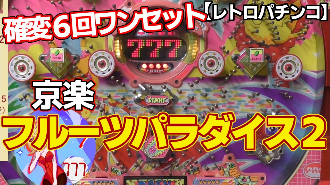 【フルーツパラダイス２】京楽のドットデジパチ（レトロパチンコ）７で6回ワンセット！