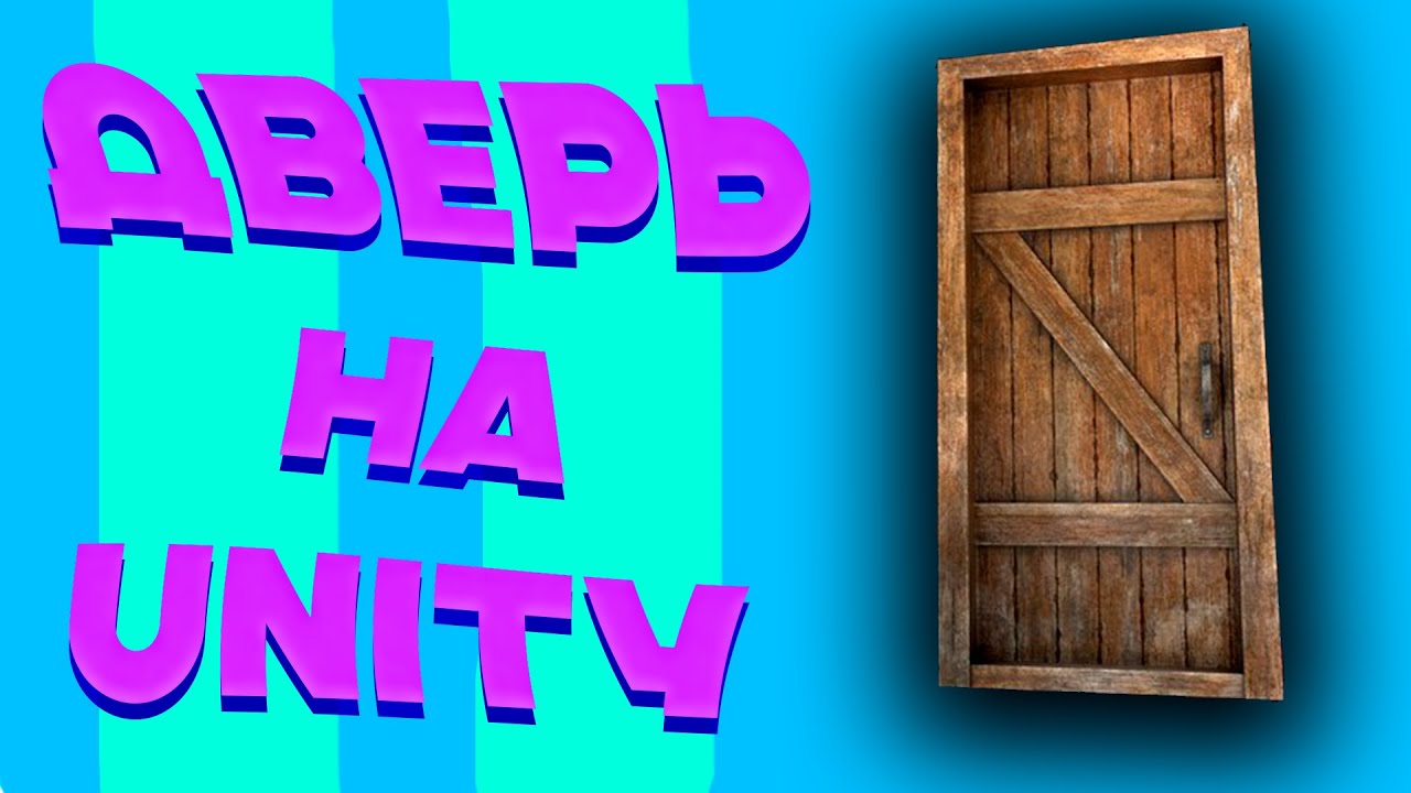 Как создать дверь на Unity , unity tutorial
