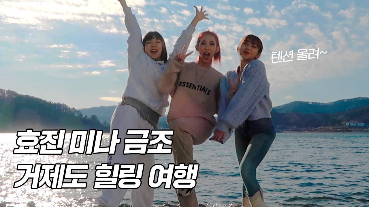 [Vlog] 댄서계 여신모임✨ 효진초이와 찐친들의 거제도 1박 2일 힐링여행!
