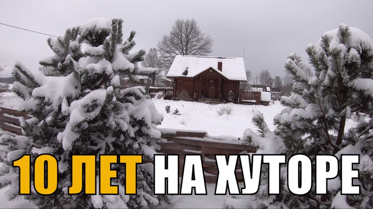 10 лет жизни на хуторе - выводы