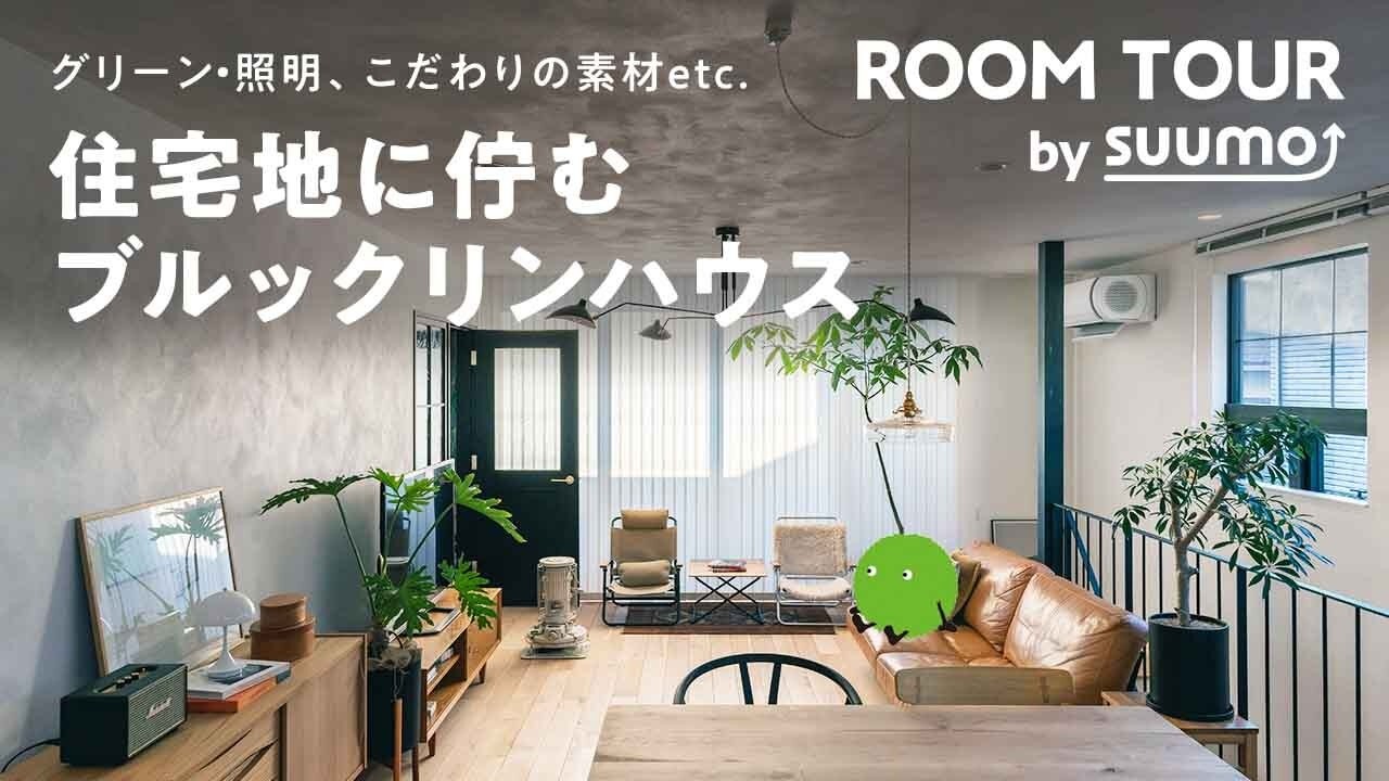 戸建てルームツアー | 海外風インテリアに導く、こだわりの素材や家具・植物たちが映える空間。格子窓から注ぐ光に包まれる家｜【公式】SUUMO（スーモ）