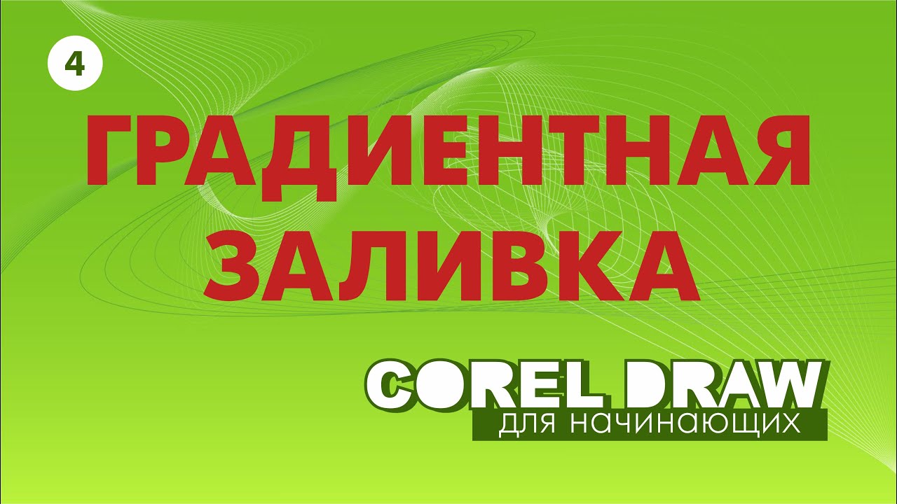 КАК СДЕЛАТЬ ГРАДИЕНТ В COREL 2019. УРОКИ ДЛЯ НАЧИНАЮЩИХ. Corel DRAW