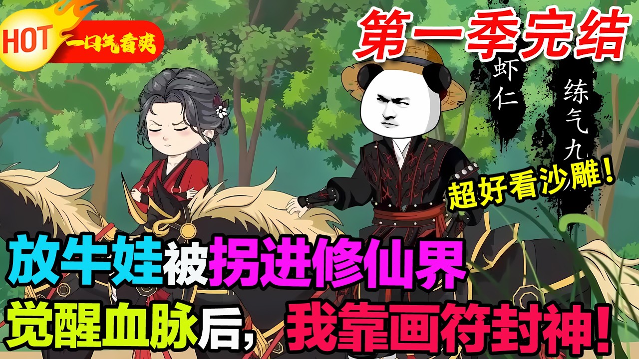 【超好看沙雕🥳🥳】放牛娃徐蝦仁意外救下仙宗弟子，被帶入修仙界，覺醒血脈玉符獲得符道傳承。他以符道證長生，開創符之大道，最終成就符祖之聖！#暴走沙雕漫 #穿越 #逆襲 #沙雕動畫 #歷史