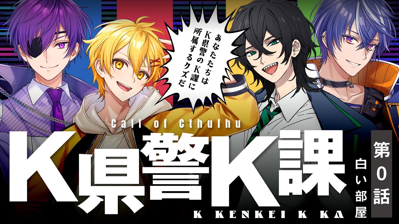 【クトゥルフ神話TRPG】K県警K課 第0話「白い部屋」【#K県警高月ヨシヒロ課】