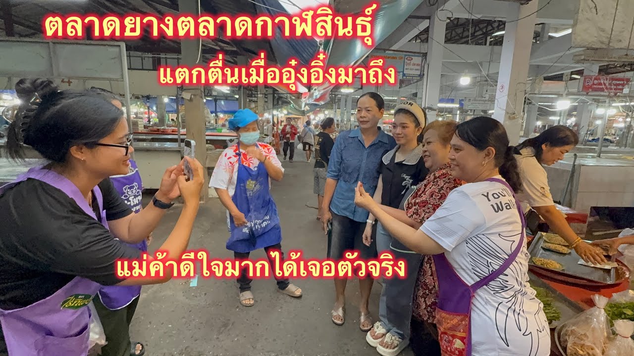 แม่ค้าที่ตลาดแตกตื่นดีใจมากได้เจออุ๋งอิ๋งตัวจริง 19 มีนาคม 2569