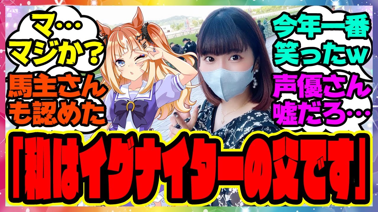 エスポワールシチー声優の亜咲花さん「私はイグナイターの父です」に対するみんなの反応集 まとめ ウマ娘プリティーダービー レイミン 3周年アニバーサリー オルフェーヴル ジェンティルドンナ ヴィルシーナ
