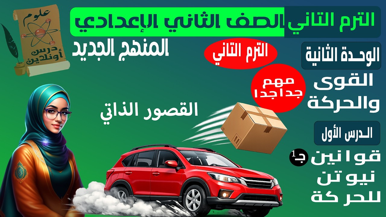 D1- علوم الصف الثاني الاعدادي الترم الثاني الوحدة الثانية الدرس الأول جـ1 ( قانون نيوتن الاول )