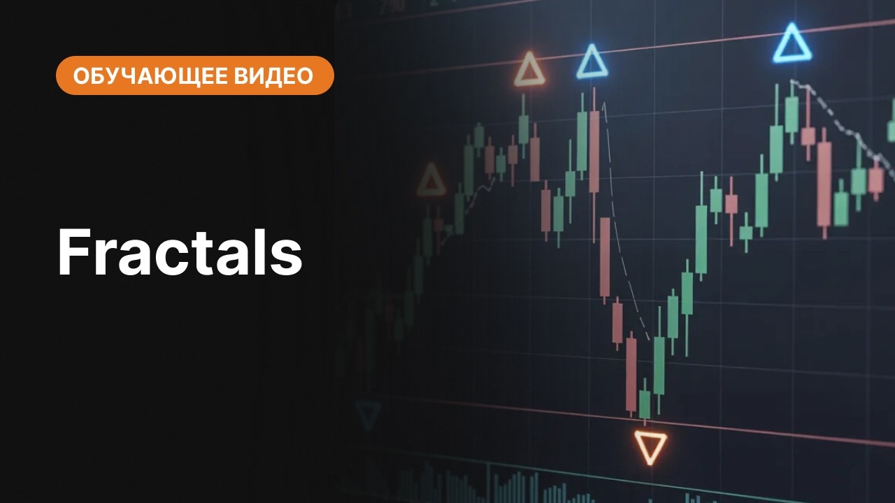 Fractals: просто о сложном | AMarkets