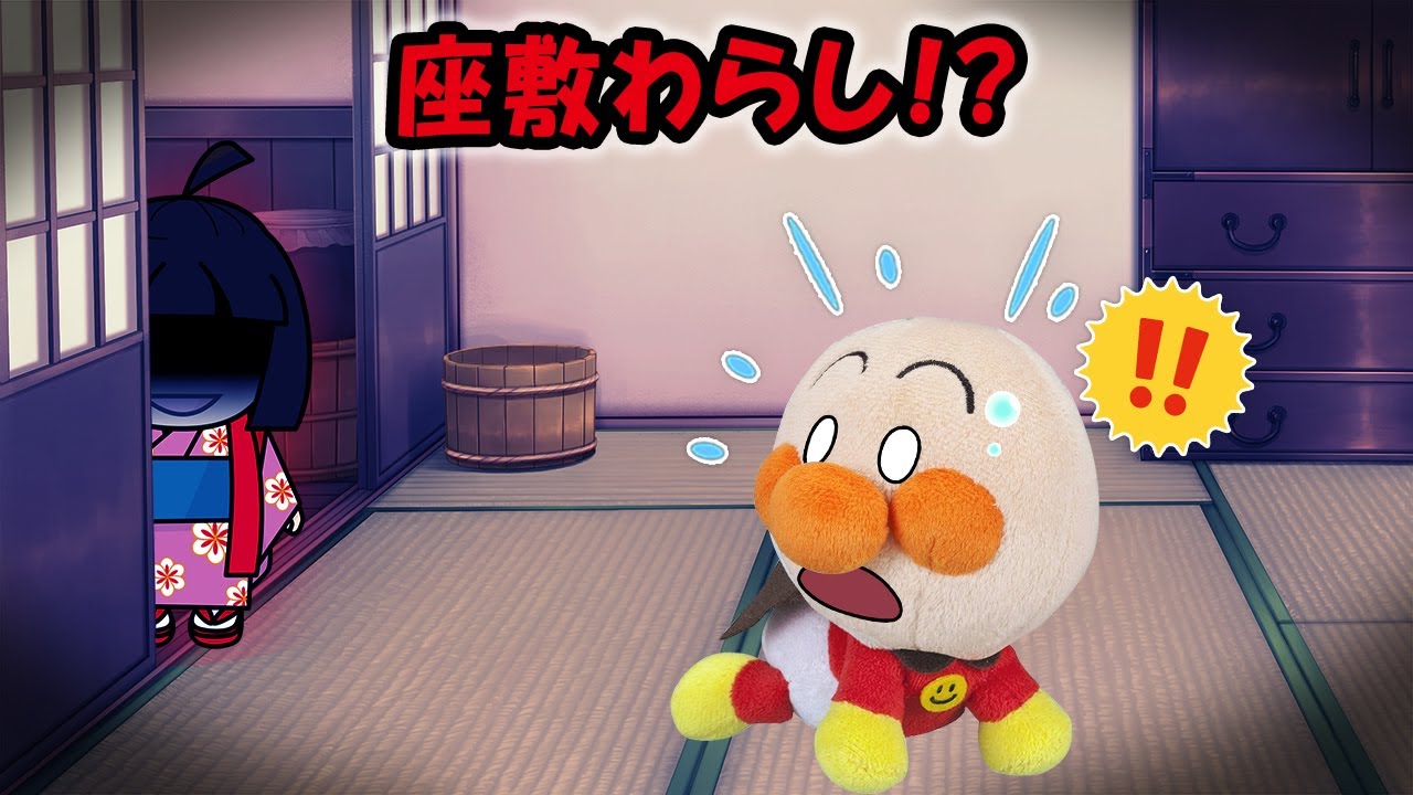 【座敷わらし！？】赤ちゃんアンパンマンに起きた不思議な出来事の正体は？　アンパンマン　寸劇　怖い話　アニメ　おばけ　anime 　animation